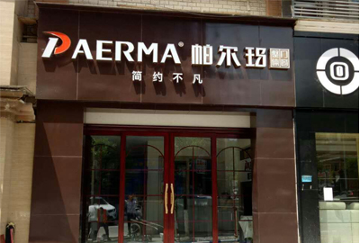 帕尔玛重庆綦江店