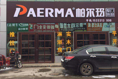 帕尔玛河北张家口店